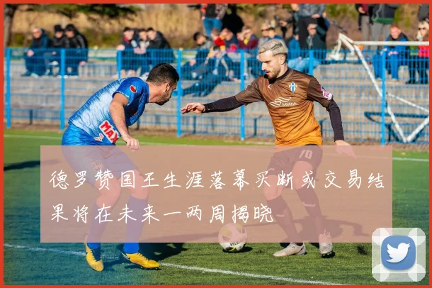 德罗赞国王生涯落幕买断或交易结果将在未来一两周揭晓