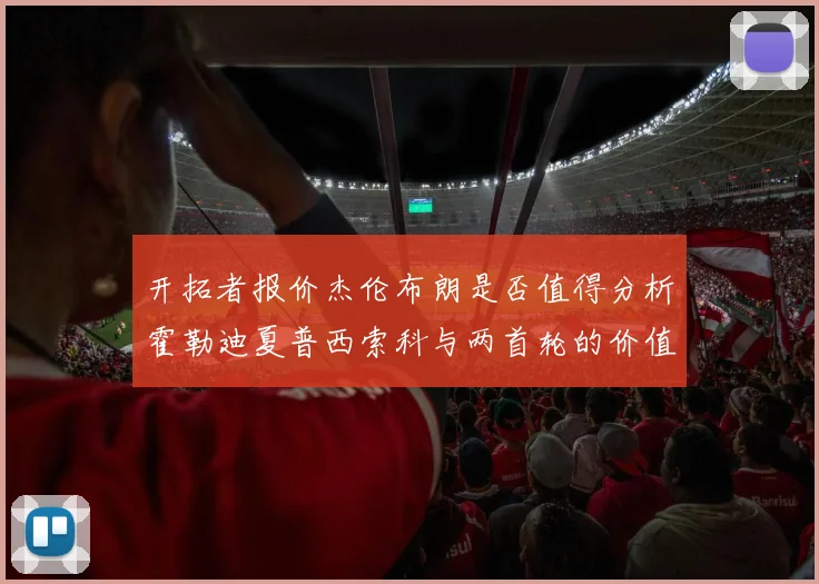 开拓者报价杰伦布朗是否值得分析霍勒迪夏普西索科与两首轮的价值