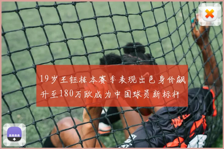 19岁王钰栋本赛季表现出色身价飙升至180万欧成为中国球员新标杆