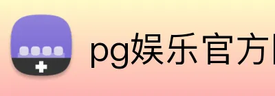 pg娱乐官方网站 Logo